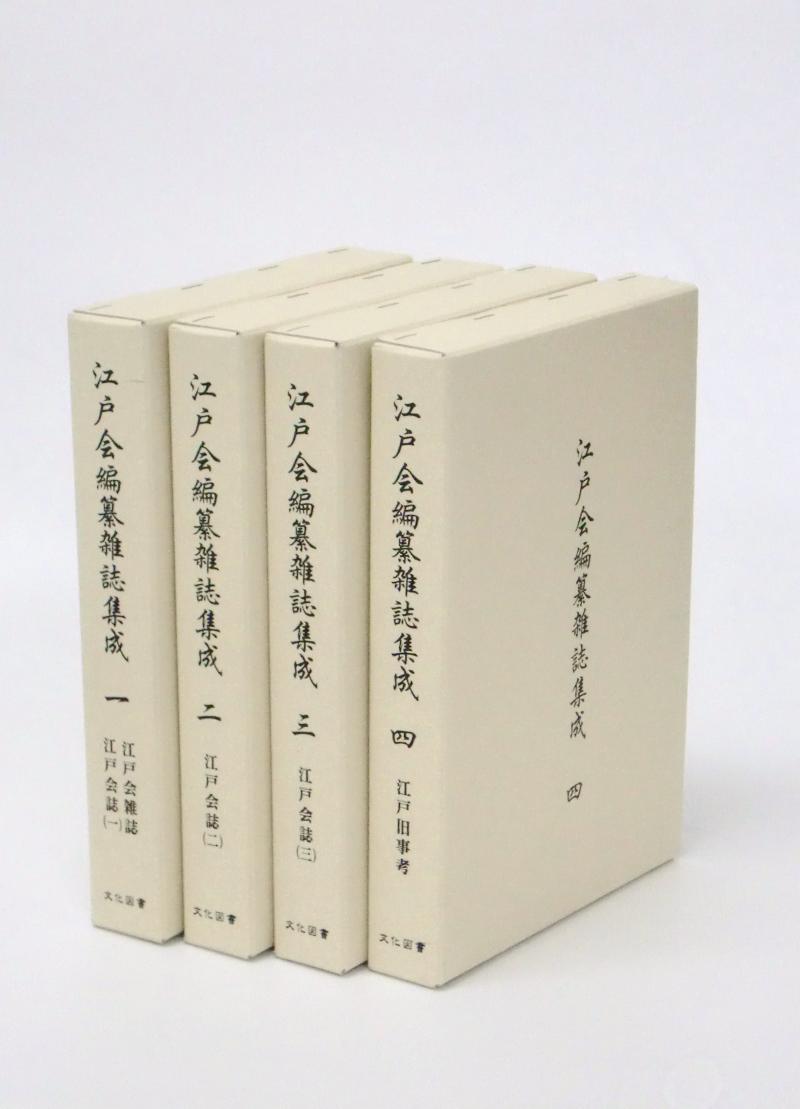 江戸会編纂雑誌集成