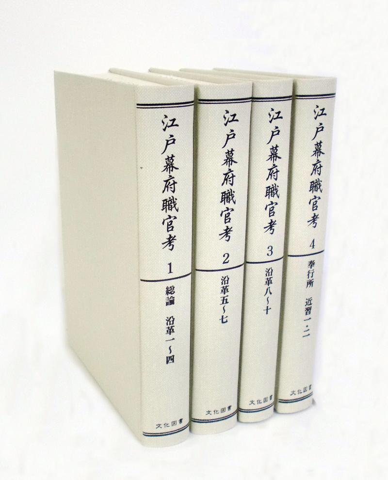 江戸幕府職官考