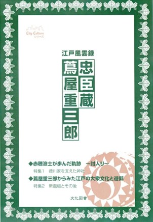忠臣蔵蔦屋重三郎