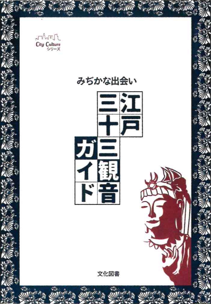 江戸三十三観音ガイド