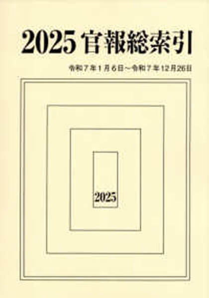 官報総索引 2025